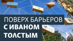 Поверх барьеров. C’est la vie