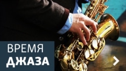 Время джаза. Ничего важного кроме музыки