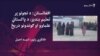 پاکستاني عالمان او سیاستوال: طالبان دې په افغانو نجونو تعلیمی بندیزونه نه لګوي