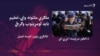 د تعلیم نړیواله ورځ او په خیبر پښتونخوا کې چیلېنجونه 