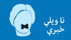 د ناموسي وژنو مخنیوی تر اوسه ولې نه دی ممکن شوی؟