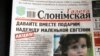 Тысячны нумар «Газеты Слонімскай»