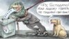 Політична карикатура Олексія Кустовського