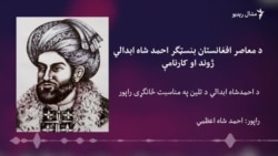 د اوسني افغانستان بنسټګر احمد شاه ابدالي ژوند او کارنامې