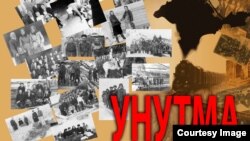 «Унутма» («Пам'ятай»). Ілюстрація