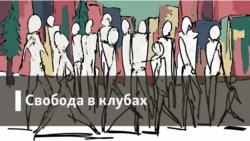 Свобода в клубах. Конец истории? 