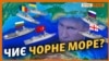 Хто дружить проти Росії у Чорному морі? (відео)