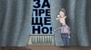Карикатура Сергія Йолкіна