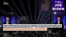 Оьрсийчоьнна дуьхьал керла санкцеш йоху омра арахецна Цхьаьнатоьхначу Штатийн президента Джо Байдена