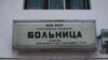 Лікарня в місі Щастя (фото: Юлія Красільникова)
