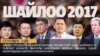 2017: Кыргызстандагы урунттуу окуялар