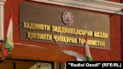 Бинои Хадамоти зиддиинҳисории Тоҷикистон