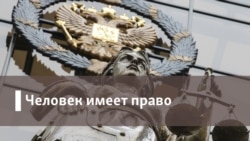 Человек имеет право Live. День прав человека и шпиономания