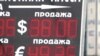 Орусияда бир АКШ доллары 38 рублга чыкты. Москва, 15-сентябрь, 2014.